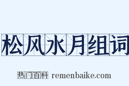 松风水月组词是什么意思的图片